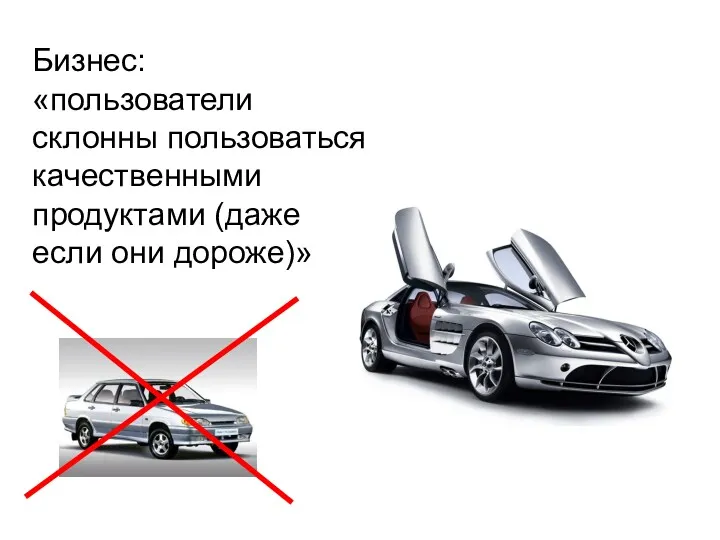 Бизнес: «пользователи склонны пользоваться качественными продуктами (даже если они дороже)»