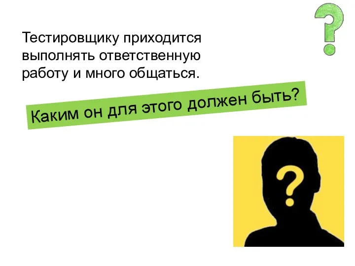 Тестировщику приходится выполнять ответственную работу и много общаться. Каким он для этого должен быть?