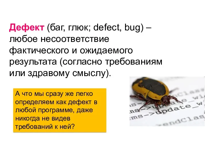 Дефект (баг, глюк; defect, bug) – любое несоответствие фактического и ожидаемого результата (согласно