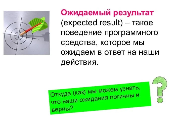 Ожидаемый результат (expected result) – такое поведение программного средства, которое мы ожидаем в