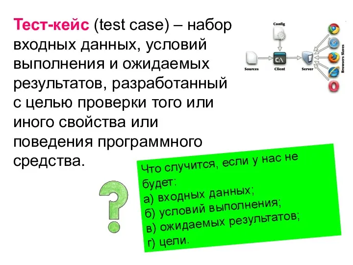 Тест-кейс (test case) – набор входных данных, условий выполнения и ожидаемых результатов, разработанный