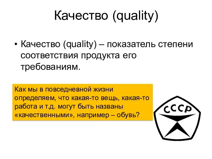 Качество (quality) Качество (quality) – показатель степени соответствия продукта его требованиям. Как мы