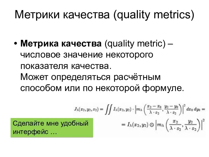 Метрики качества (quality metrics) Метрика качества (quality metric) – числовое