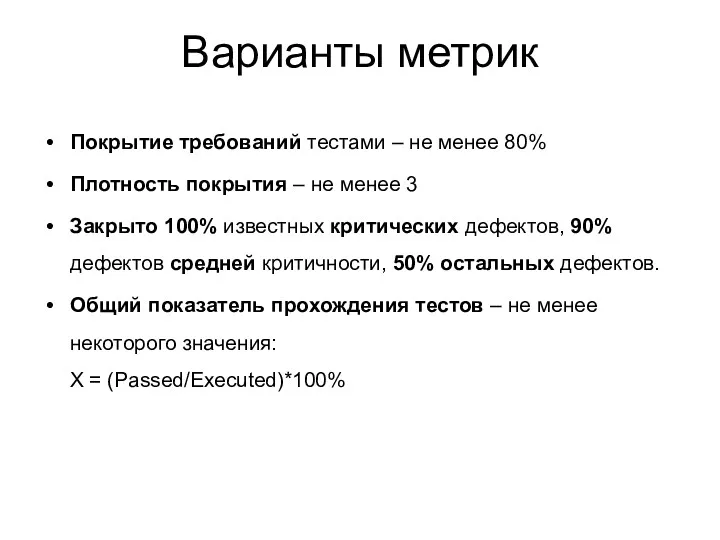 Варианты метрик Покрытие требований тестами – не менее 80% Плотность покрытия – не