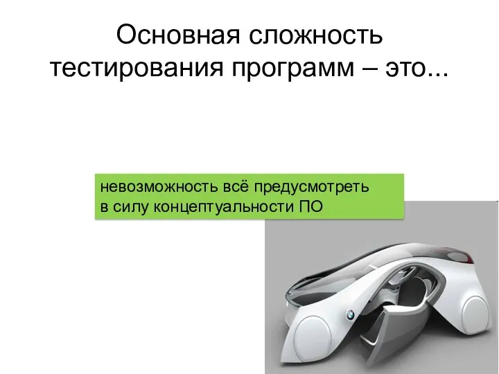 Основная сложность тестирования программ – это... невозможность всё предусмотреть в силу концептуальности ПО