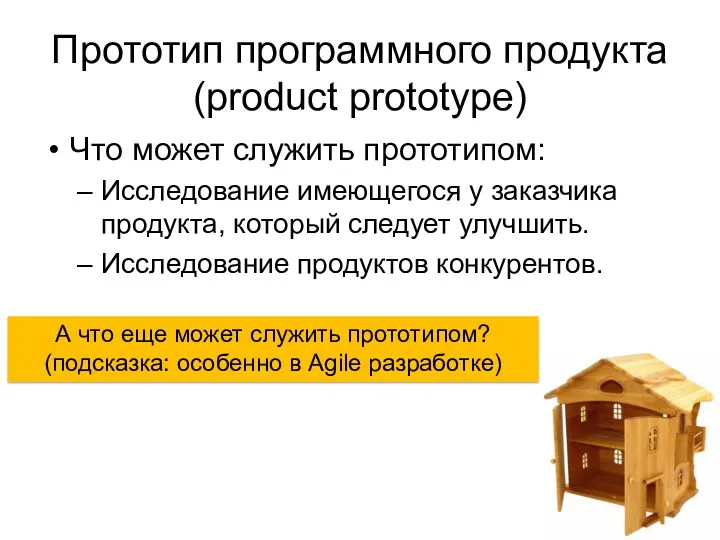 Прототип программного продукта (product prototype) Что может служить прототипом: Исследование имеющегося у заказчика