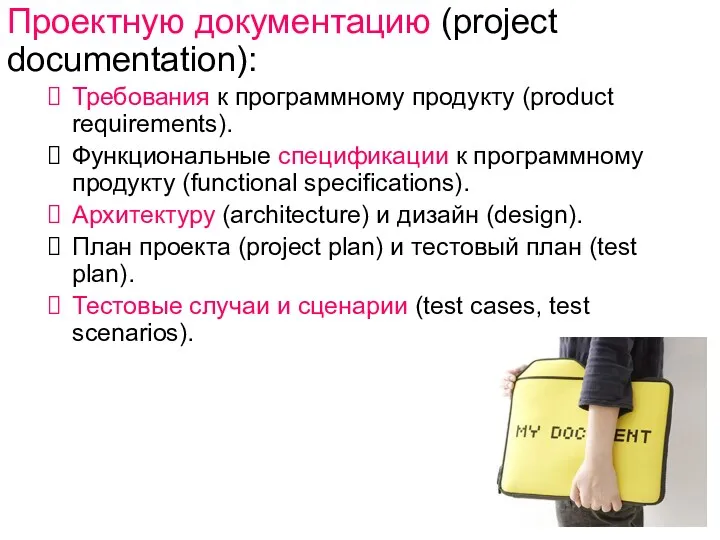 Проектную документацию (project documentation): Требования к программному продукту (product requirements).