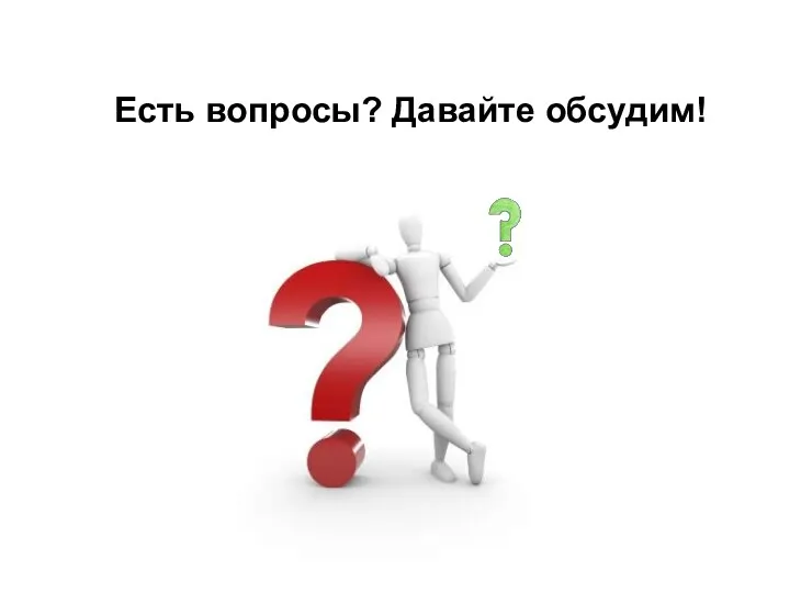 Есть вопросы? Давайте обсудим!