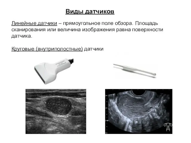 Виды датчиков Линейные датчики – прямоугольное поле обзора. Площадь сканирования