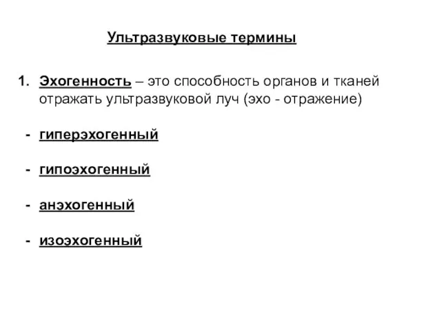 Ультразвуковые термины Эхогенность – это способность органов и тканей отражать