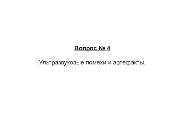 Вопрос № 4 Ультразвуковые помехи и артефакты.