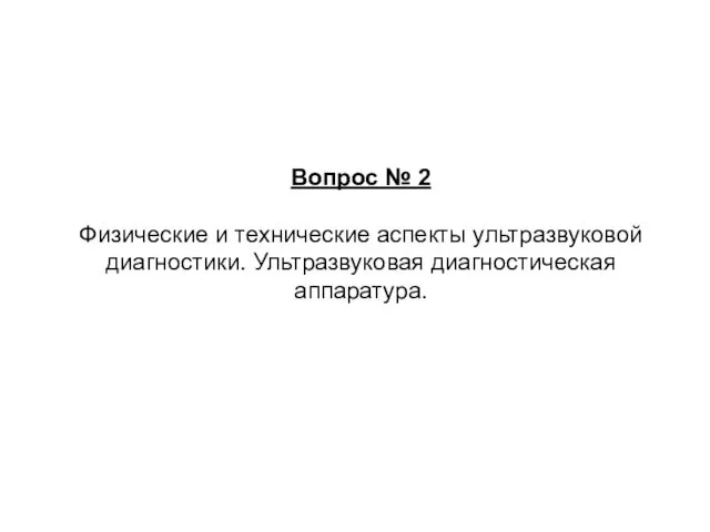 Вопрос № 2 Физические и технические аспекты ультразвуковой диагностики. Ультразвуковая диагностическая аппаратура.