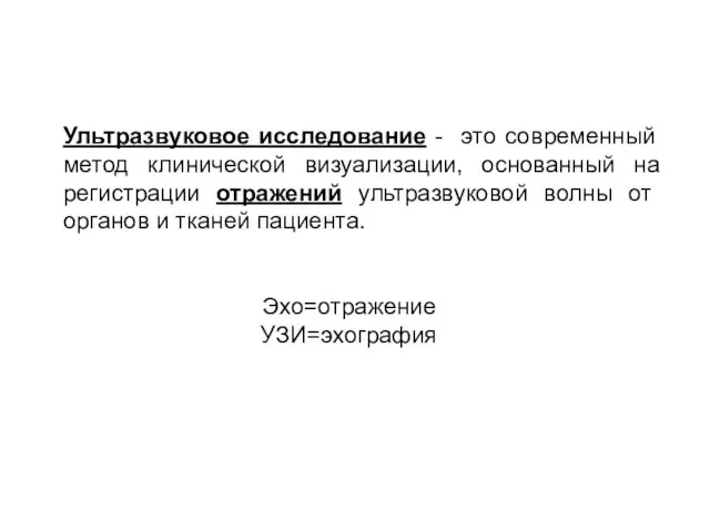 Ультразвуковое исследование - это современный метод клинической визуализации, основанный на