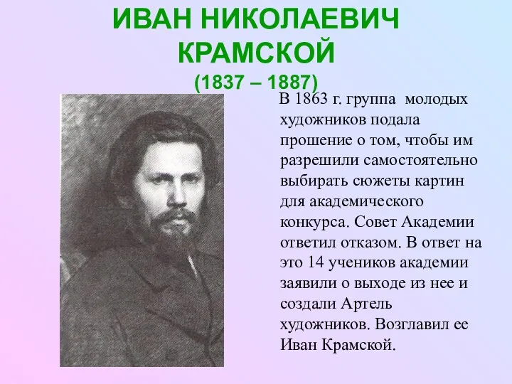 ИВАН НИКОЛАЕВИЧ КРАМСКОЙ (1837 – 1887) В 1863 г. группа молодых художников подала