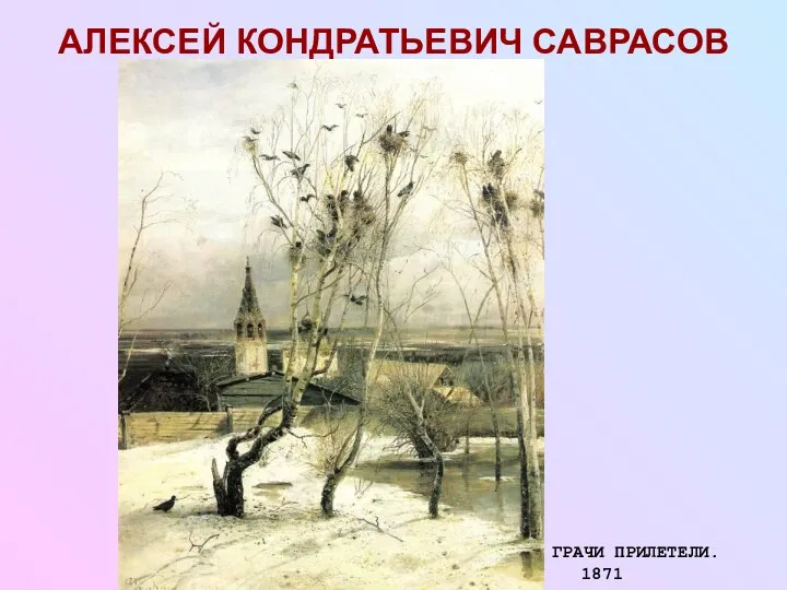 АЛЕКСЕЙ КОНДРАТЬЕВИЧ САВРАСОВ ГРАЧИ ПРИЛЕТЕЛИ. 1871