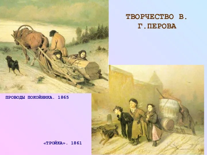 ПРОВОДЫ ПОКОЙНИКА. 1865 «ТРОЙКА». 1861 ТВОРЧЕСТВО В.Г.ПЕРОВА