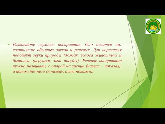 Развивайте слуховое восприятие. Оно делится на: восприятие обычных звуков и