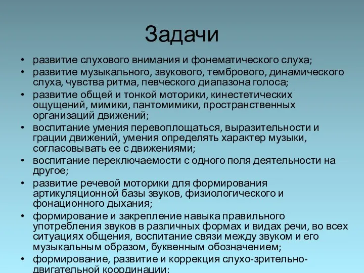 Задачи развитие слухового внимания и фонематического слуха; развитие музыкального, звукового,