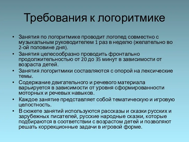 Требования к логоритмике Занятия по логоритмике проводит логопед совместно с