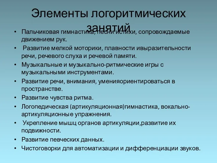 Элементы логоритмических занятий Пальчиковая гимнастика, песни истихи, сопровождаемые движением рук.