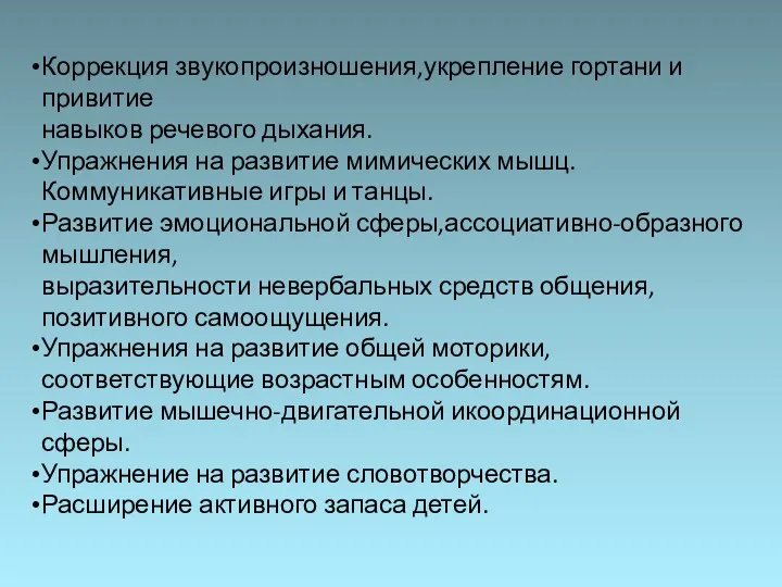 Коррекция звукопроизношения,укрепление гортани и привитие навыков речевого дыхания. Упражнения на