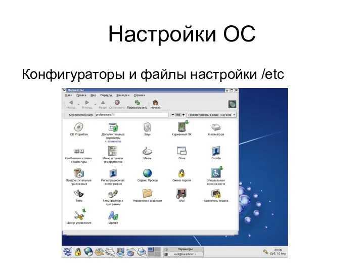 Настройки ОС Конфигураторы и файлы настройки /etc