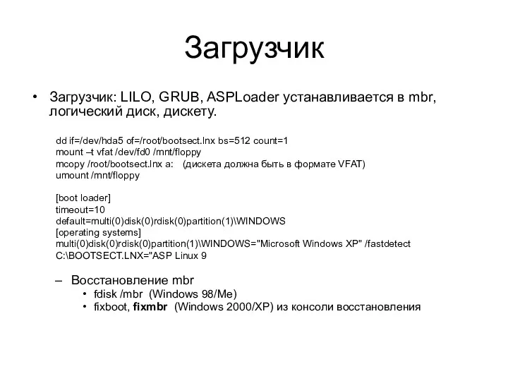 Загрузчик Загрузчик: LILO, GRUB, ASPLoader устанавливается в mbr, логический диск,