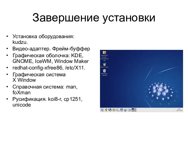 Завершение установки Установка оборудования: kudzu. Видео-адаптер. Фрейм-буффер Графическая оболочка: KDE,