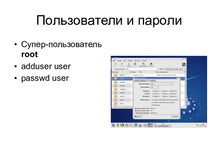 Пользователи и пароли Супер-пользователь root adduser user passwd user