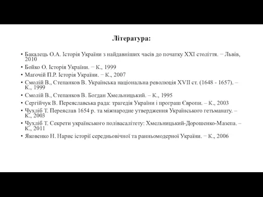 Література: Бакалець О.А. Історія України з найдавніших часів до початку