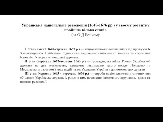 Українська національна революція (1648-1676 рр.) у своєму розвитку пройшла кілька