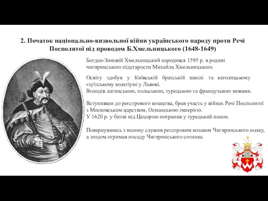 2. Початок національно-визвольної війни українського народу проти Речі Посполитої під