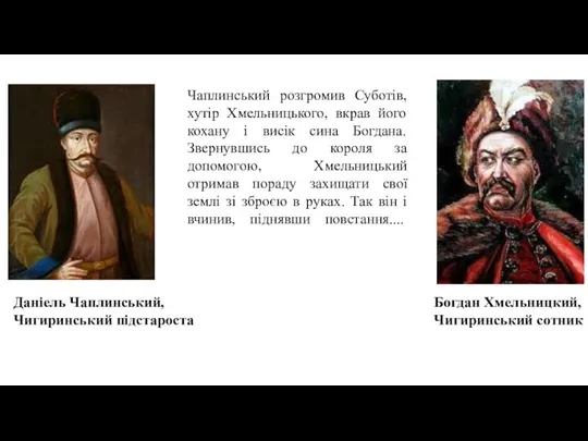 Чаплинський розгромив Суботів, хутір Хмельницького, вкрав його кохану і висік