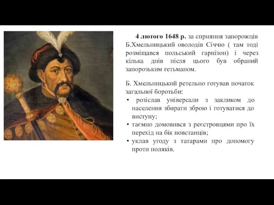 4 лютого 1648 р. за сприяння запорожців Б.Хмельницький оволодів Січчю