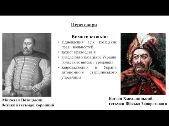 Миколай Потоцький, Великий гетьман коронний Вимоги козаків: відновлення всіх козацьких