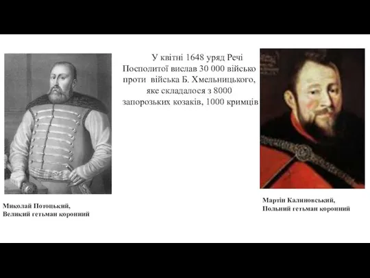 Миколай Потоцький, Великий гетьман коронний Мартін Калиновський, Польний гетьман коронний