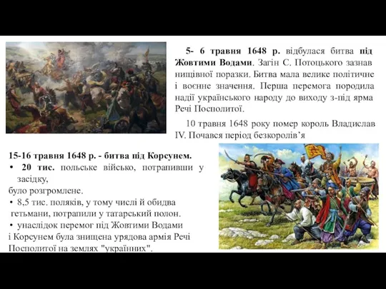 15-16 травня 1648 р. - битва під Корсунем. 20 тис.