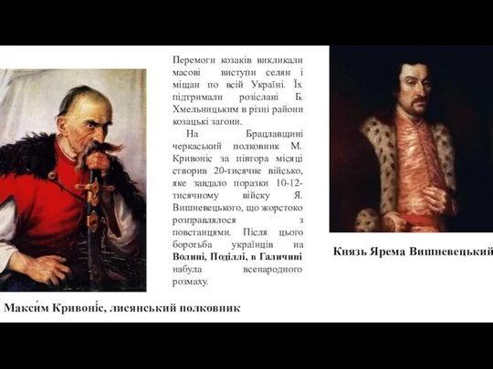 Макси́м Кривоні́с, лисянський полковник Князь Ярема Вишневецький Перемоги козаків викликали