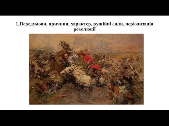 1.Передумови, причини, характер, рушійні сили, періодизація революції