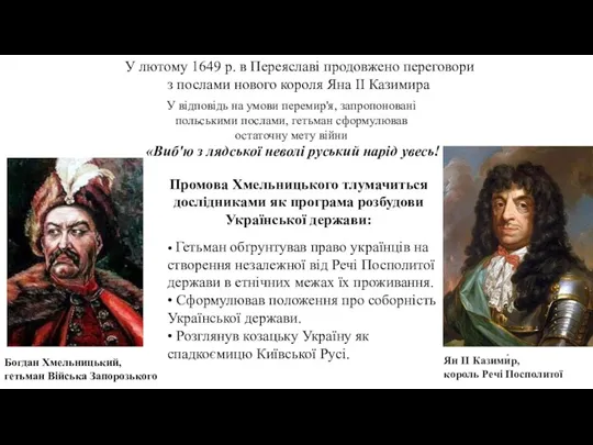 У лютому 1649 р. в Переяславі продовжено переговори з послами