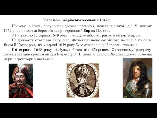 Збаразько-Зборівська кампанія 1649 р. Польські війська, порушивши умови перемир'я, почали