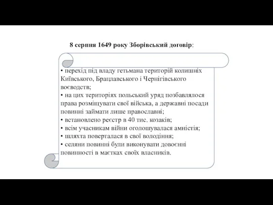 8 серпня 1649 року Зборівський договір: • перехід під владу