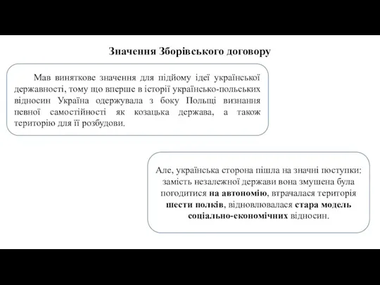 Значення Зборівського договору Мав виняткове значення для підйому ідеї української