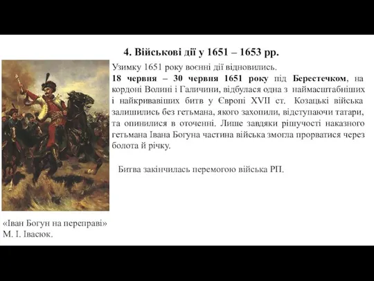 4. Військові дії у 1651 – 1653 рр. Узимку 1651