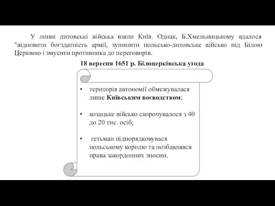 У липні литовські війська взяли Київ. Однак, Б.Хмельниць­кому вдалося "відновити