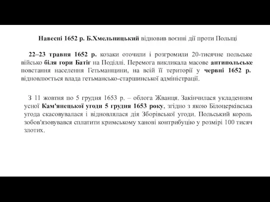 Навесні 1652 р. Б.Хмельницький відновив воєнні дії проти Поль­щі 22–23