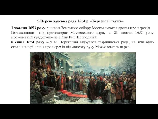 1 жовтня 1653 року рішення Земського собору Московського царства про