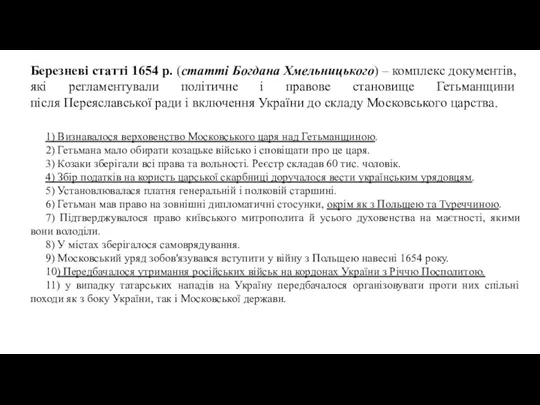 Березневі статті 1654 р. (статті Богдана Хмельницького) – комплекс документів,