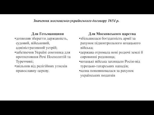 Значення московсько-українського договору 1654 р.