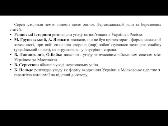 Серед істориків немає єдності щодо оцінок Переяславської ради та Березневих